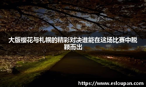 大版樱花与札幌的精彩对决谁能在这场比赛中脱颖而出