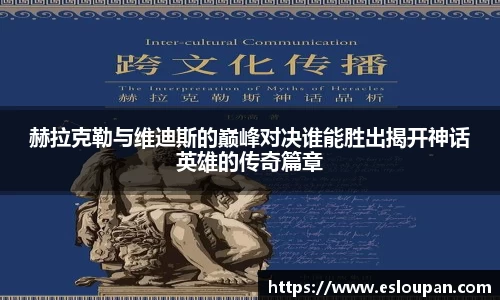 赫拉克勒与维迪斯的巅峰对决谁能胜出揭开神话英雄的传奇篇章