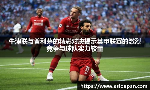 牛津联与普利茅的精彩对决揭示英甲联赛的激烈竞争与球队实力较量