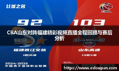 CBA山东对阵福建精彩视频直播全程回顾与赛后分析