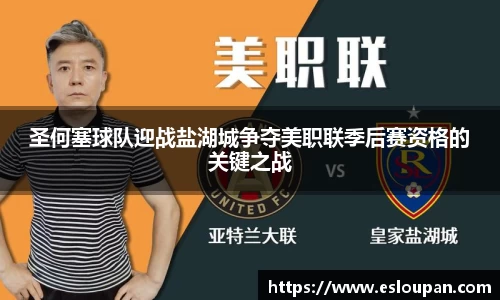 圣何塞球队迎战盐湖城争夺美职联季后赛资格的关键之战