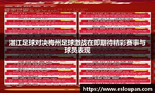 湛江足球对决梅州足球激战在即期待精彩赛事与球员表现