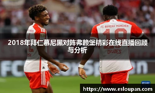2018年拜仁慕尼黑对阵弗赖堡精彩在线直播回顾与分析