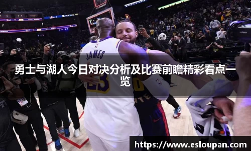 勇士与湖人今日对决分析及比赛前瞻精彩看点一览