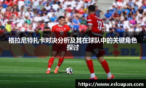格拉尼特扎卡对决分析及其在球队中的关键角色探讨