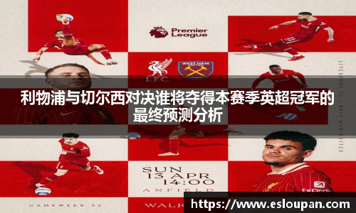 利物浦与切尔西对决谁将夺得本赛季英超冠军的最终预测分析