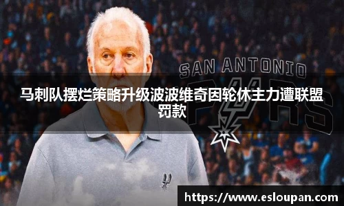 马刺队摆烂策略升级波波维奇因轮休主力遭联盟罚款