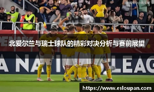 北爱尔兰与瑞士球队的精彩对决分析与赛前展望