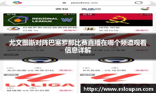 尤文图斯对阵巴塞罗那比赛直播在哪个频道观看信息详解