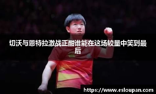 切沃与恩特拉激战正酣谁能在这场较量中笑到最后
