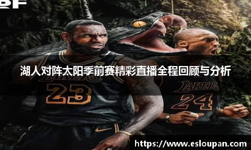 湖人对阵太阳季前赛精彩直播全程回顾与分析