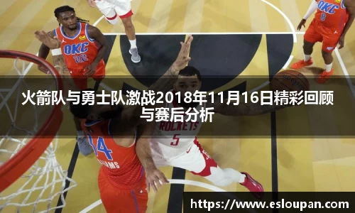 火箭队与勇士队激战2018年11月16日精彩回顾与赛后分析
