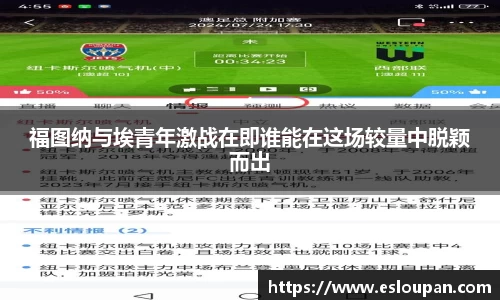 福图纳与埃青年激战在即谁能在这场较量中脱颖而出