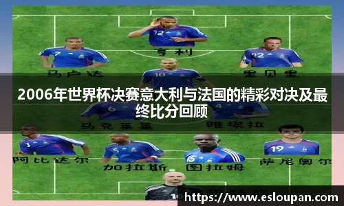 2006年世界杯决赛意大利与法国的精彩对决及最终比分回顾