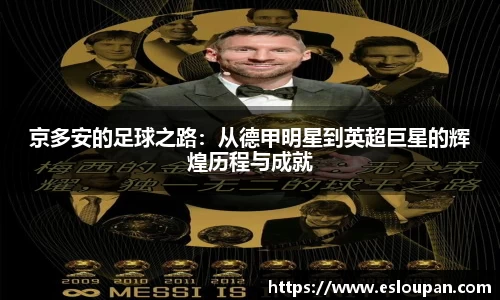 京多安的足球之路：从德甲明星到英超巨星的辉煌历程与成就
