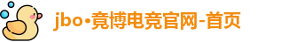 jbo竞博